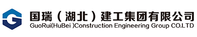 國(guó)瑞（湖北）建工集團(tuán)有限公司