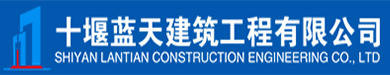 十堰藍(lán)天建筑工程有限公司
