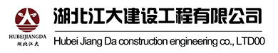 湖北江大建設(shè)工程有限公司