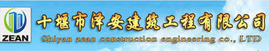 十堰市澤安建筑工程有限公司