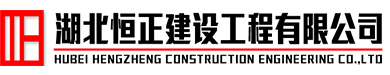 湖北恒正建設(shè)工程有限公司
