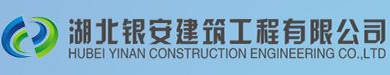 湖北銀安建筑工程有限公司