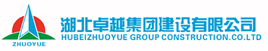 湖北卓越集團(tuán)建設(shè)有限公司