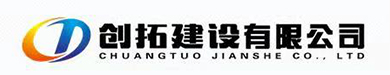 創(chuàng)拓建設(shè)有限公司