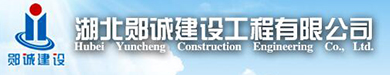 湖北鄖誠(chéng)建設(shè)工程有限公司