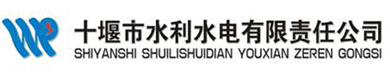 十堰市水利水電有限責(zé)任公司