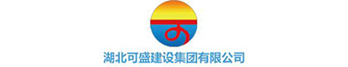湖北可盛建設(shè)集團(tuán)有限公司