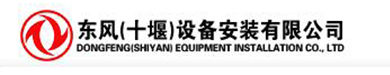 東風(fēng)(十堰)設(shè)備安裝有限公司