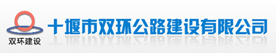 十堰市雙環(huán)公路建設(shè)有限公司