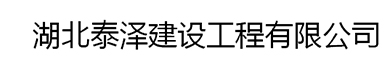 湖北泰澤建設(shè)工程有限公司