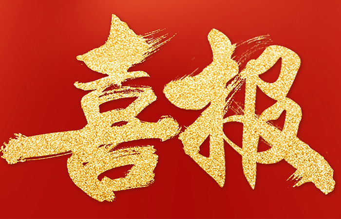 十堰市2022-2023年度“守合同重信用”榜單重磅發(fā)布！十堰市建筑業(yè)協(xié)會45家會員企業(yè)入選榜單！
