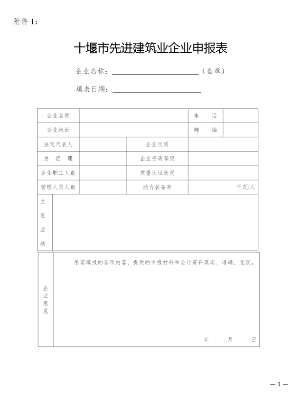 關(guān)于開(kāi)展評(píng)選2017年度十堰市先進(jìn)建筑業(yè)企業(yè)、優(yōu)秀企業(yè)經(jīng)理、優(yōu)秀項(xiàng)目經(jīng)理的通知_01.png