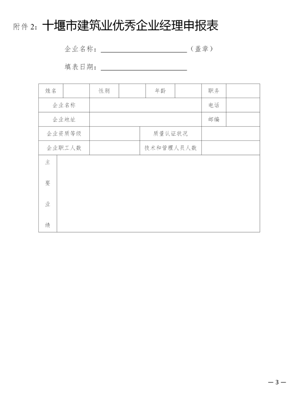 關(guān)于開(kāi)展評(píng)選2017年度十堰市先進(jìn)建筑業(yè)企業(yè)、優(yōu)秀企業(yè)經(jīng)理、優(yōu)秀項(xiàng)目經(jīng)理的通知_03.png