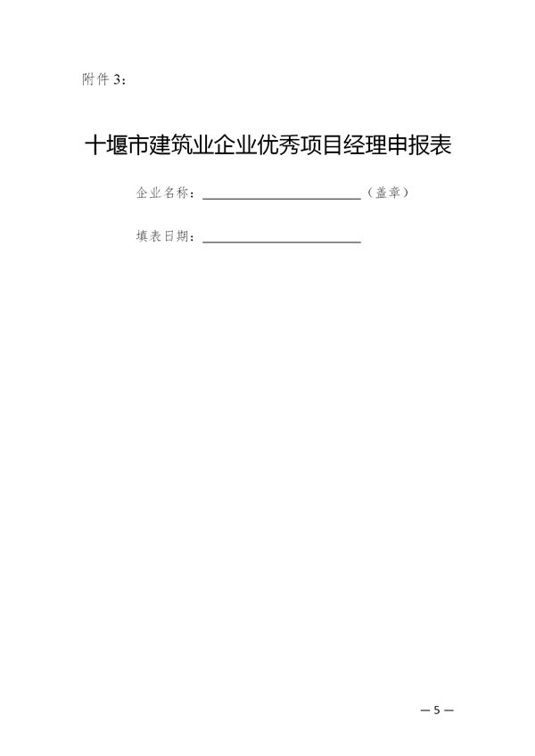關(guān)于開(kāi)展評(píng)選2017年度十堰市先進(jìn)建筑業(yè)企業(yè)、優(yōu)秀企業(yè)經(jīng)理、優(yōu)秀項(xiàng)目經(jīng)理的通知_05.png